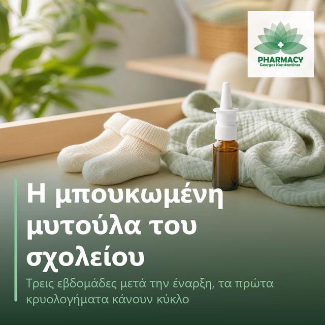 Μικρό μπουκαλάκι ρινικού διαλύματος και μαλακό πανάκι σε ξύλινη επιφάνεια, με απαλό φως.
