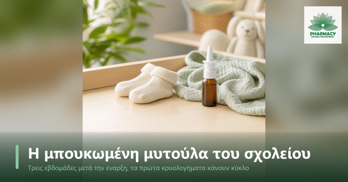 Μικρό μπουκαλάκι ρινικού διαλύματος και μαλακό πανάκι σε ξύλινη επιφάνεια, με απαλό φως.